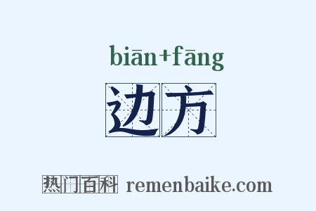 边方是什么意思的图片